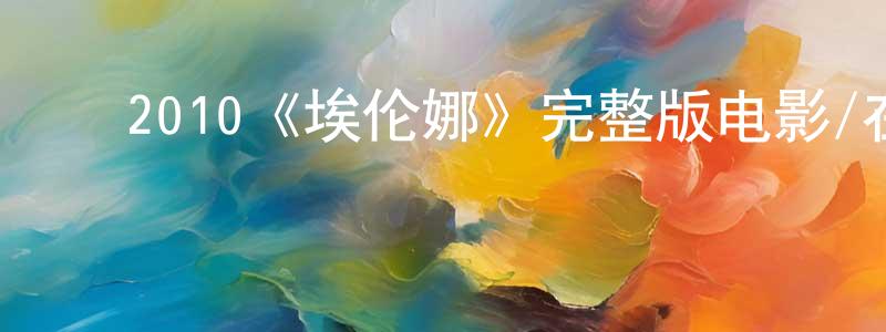 ﻿曹大忠发布﻿2010《埃伦娜》完整版电影/在线观看/百度云-美剧天堂